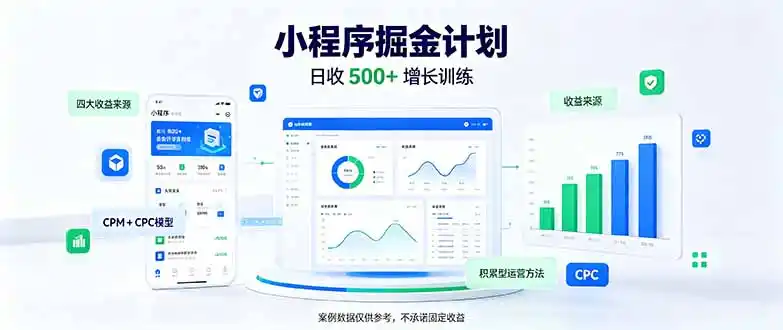 一部手机日入500+，微信小程序掘金计划，四种收入来源，长期稳定可靠-科技美南博客