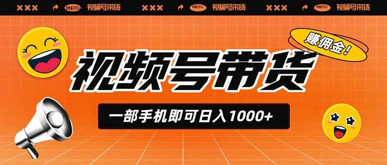 视频号带货，一部手机即可日入1000+，无人直播玩法轻松躺赚带货佣金-科技美南博客