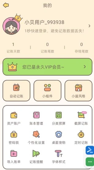 小贝记账v1.91高级版-科技美南博客