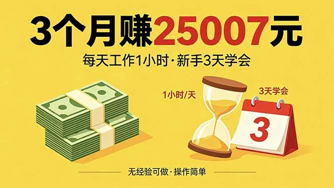 3个月赚钱25007元，每天工作1个小时，新手3天全部学会！-科技美南博客