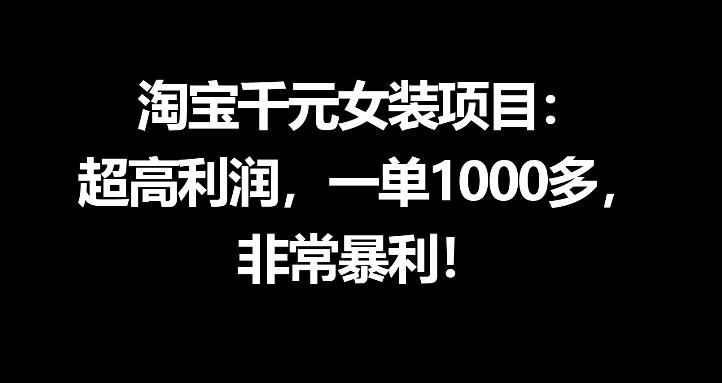 淘宝千元女装项目：超高利润，一单1000多，非常暴利-科技美南博客