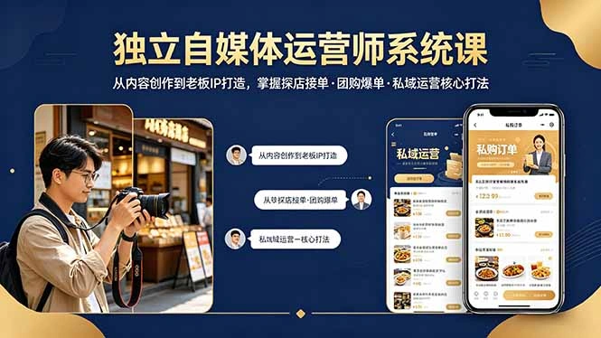独立自媒体运营师系统课｜从内容创作到老板IP打造，掌握探店接单·团购爆单·私域运营核心打法-科技美南博客
