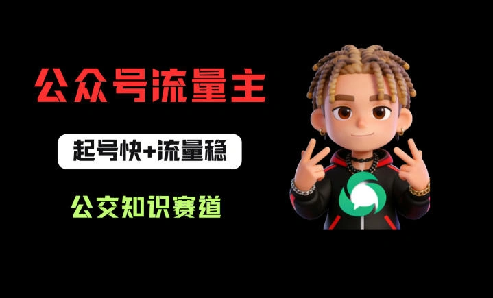 公众号流量主之公交知识赛道，起号快+流量稳，从0-1全流程讲解！-科技美南博客