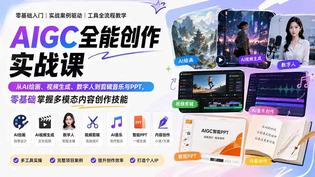 AIGC全能创作实战课：从AI绘画、视频生成、数字人到剪辑音乐与PPT，零基础掌握多模态内容创作技能-科技美南博客