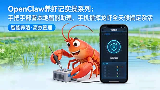 OpenClaw养虾记实操系列-更新：手把手部署本地智能助理，手机指挥龙虾全天候搞定杂活-科技美南博客
