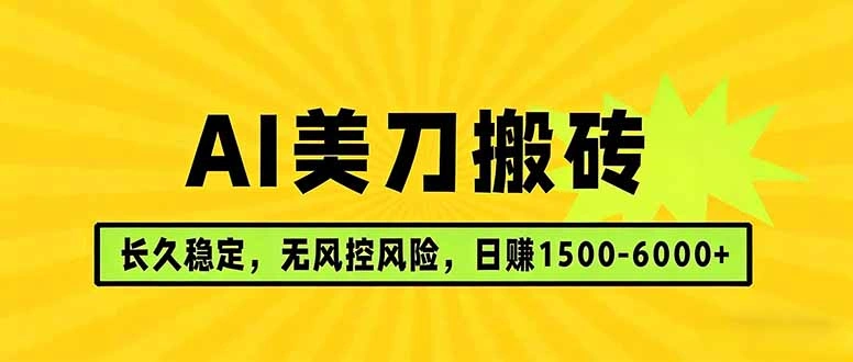 AI美刀搬砖项目 | 日入1500-6000元 | 长久稳运行 | 实地可考察 | 长线项目-科技美南博客