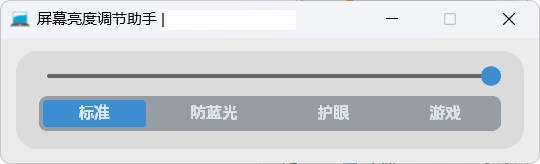 屏幕亮度调节小工具-科技美南博客