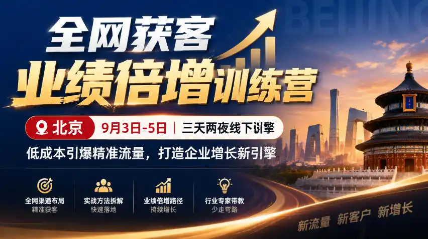 全网获客业绩倍增训练营北京9月3-5日三天两夜线下课，低成本引爆精准流量，打造企业增长新引擎-科技美南博客