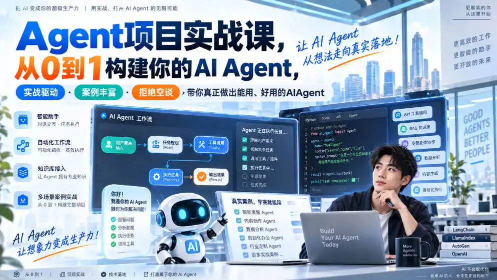Agent项目实战课，从0到1构建你的AI Agent，实战驱动·案例丰富·拒绝空谈，带你真正做出能用、好用的AIAgent-科技美南博客
