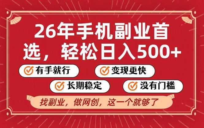 26年首选的副业，无操作门槛，稳稳日入500+，可矩阵放大-科技美南博客