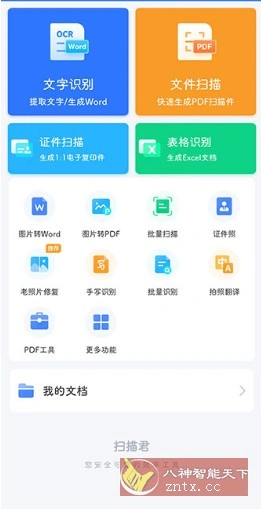 扫描君（扫描王全能宝）v6.8.64高级版-科技美南博客