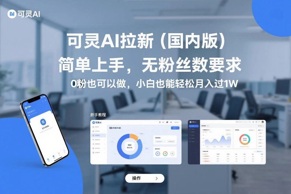 可灵AI拉新(国内版)，简单上手，无粉丝数要求，0粉也可以做，小白也能轻松月入过1W-科技美南博客