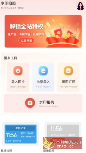 今天打卡水印相机v1.2高级版-科技美南博客