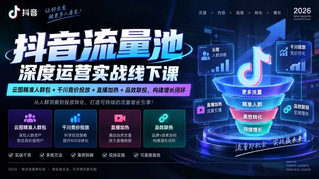 抖音流量池深度运营实战线下课｜云图精准人群包+千川竞价投放+直播加热+品效联投，构建增长闭环-科技美南博客