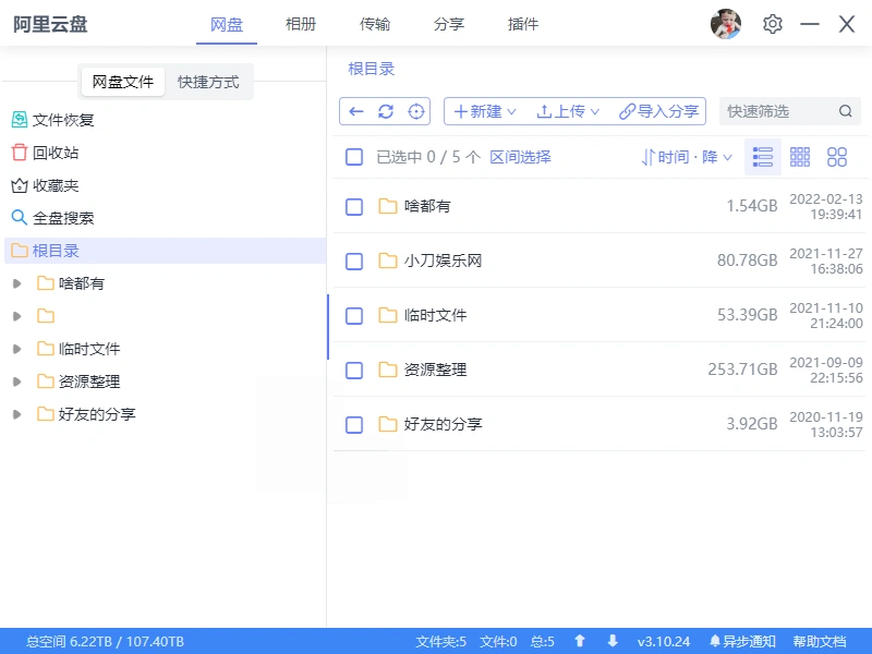 阿里云盘小白羊v4.0.11绿色版-科技美南博客