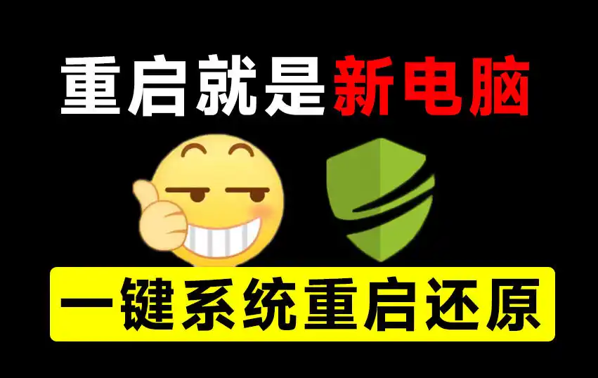 重启一下,就是新电脑!系统重启还原影子工具来了,一键还原,绿色零占用、零配置、永久免费DiskFreeze-科技美南博客
