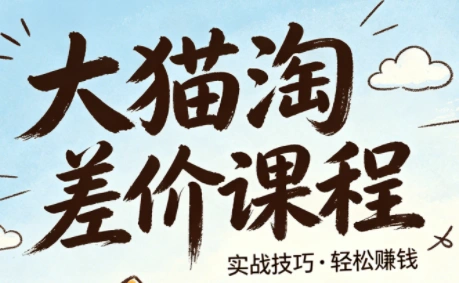大猫淘差价课程(更新6月)-科技美南博客