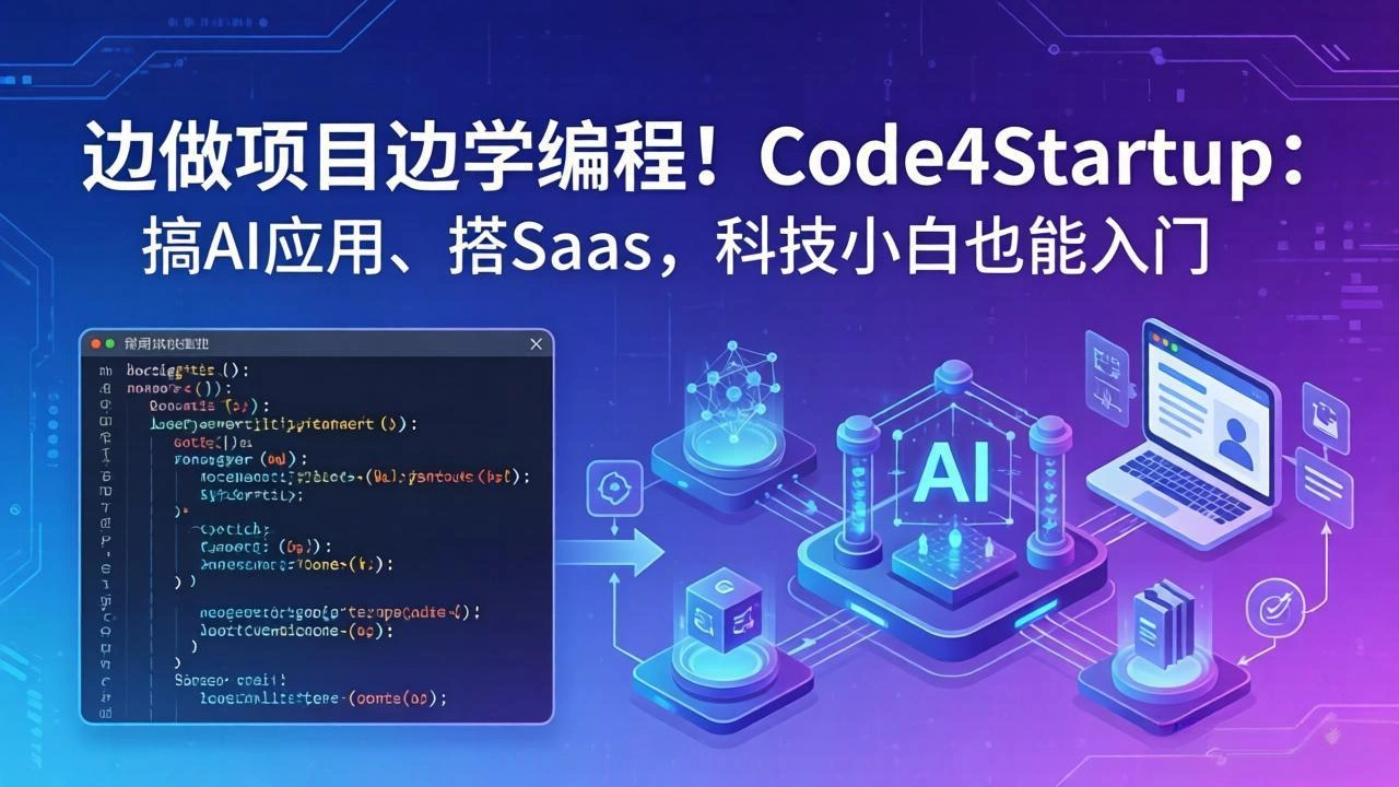 边做项目边学编程！Code4Startup：搞 AI 应用、搭 SaaS，科技小白也能入门-科技美南博客