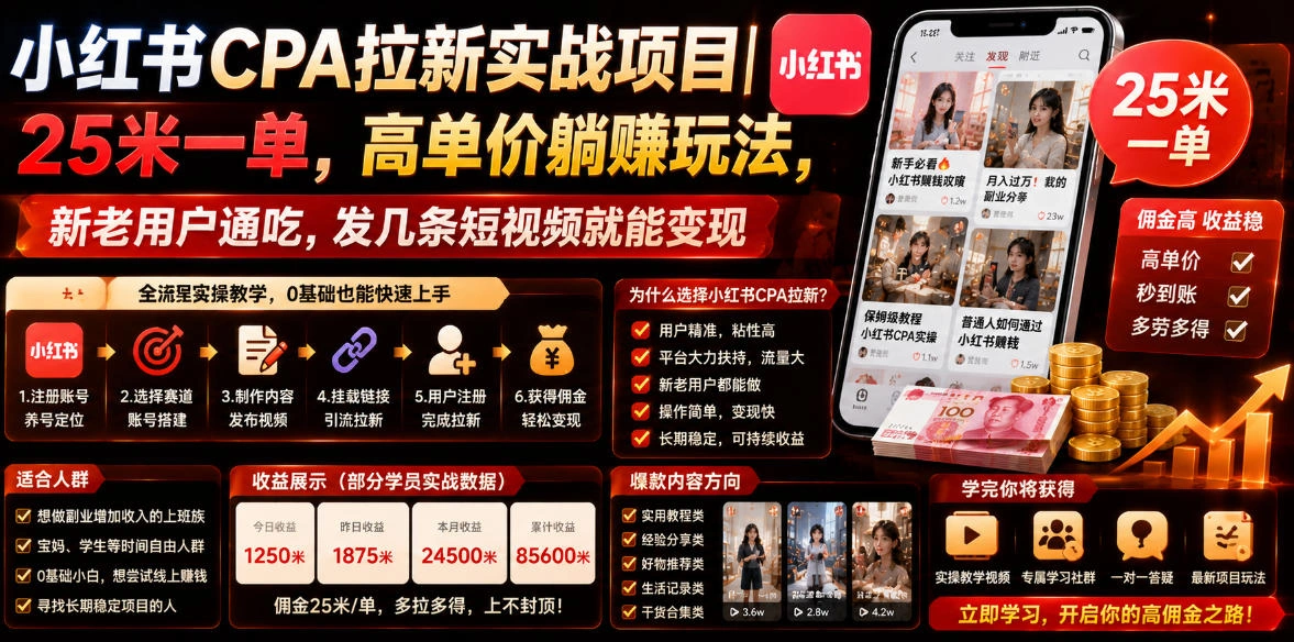 小红书CPA拉新实战项目｜25米一单，高单价躺賺玩法，新老用户通吃，发几条短视频就能变现(更新0711)-科技美南博客