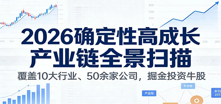 付费文章：2026确定性高成长产业链全景扫描：覆盖10大行业、50余家公司，掘金投资牛股-科技美南博客
