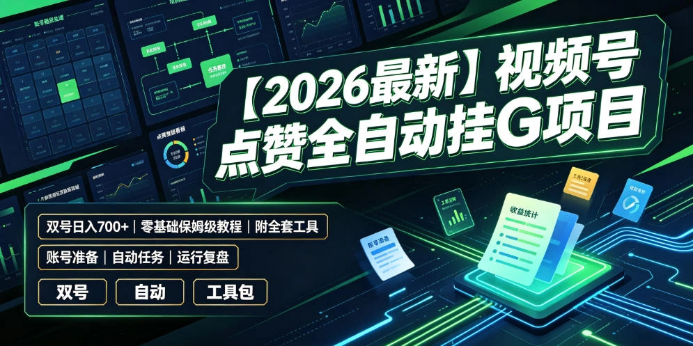 【2026最新】视频号点赞全自动挂G项目，双号日入700+，零基础保姆级教程(附全套工具)【揭秘】-科技美南博客