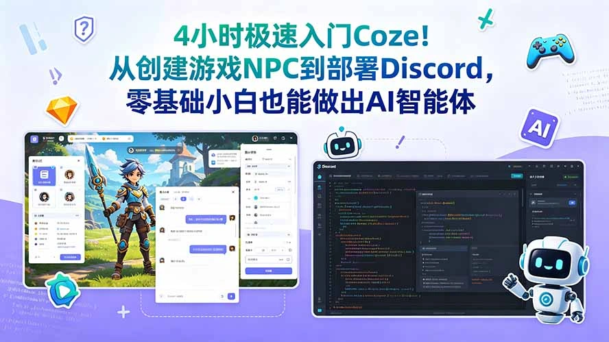 4小时极速入门Coze！从创建游戏NPC到部署Discord，零基础小白也能做出AI智能体-科技美南博客
