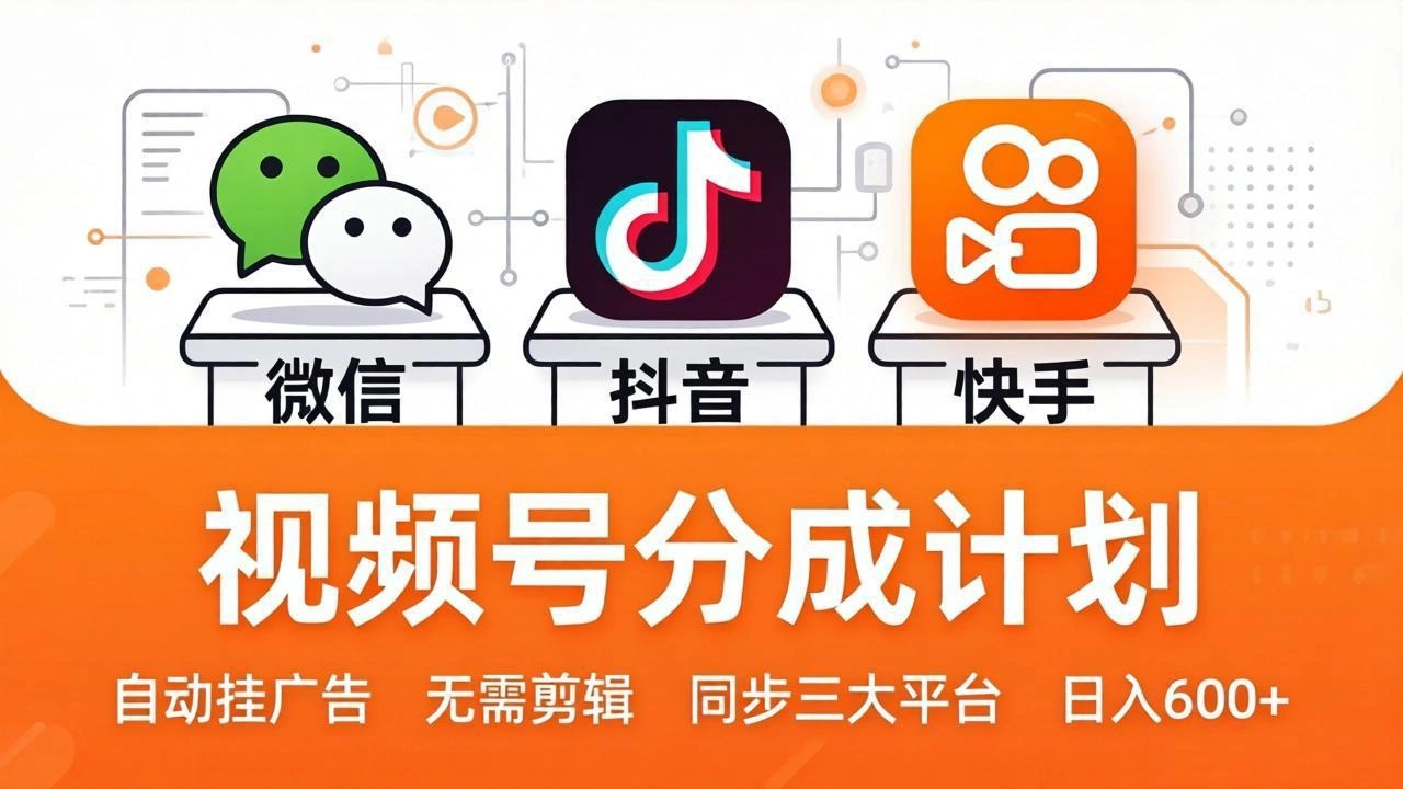 视频号分成计划：发视频自动挂广告，无需剪辑同步三大平台，单号轻松日入600+-科技美南博客