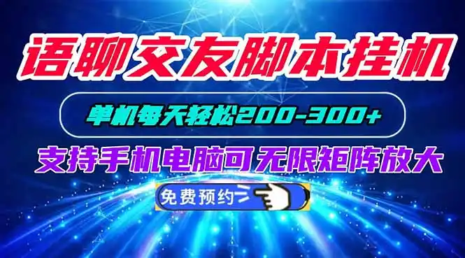 语聊交友脚本挂机单机每天轻松200—300+支持手机电脑可以无限矩阵放大-科技美南博客