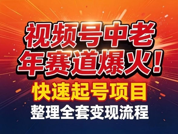 视频号中老年这个赛道爆火！测试可以快速起号，整理了全套变现流程-科技美南博客