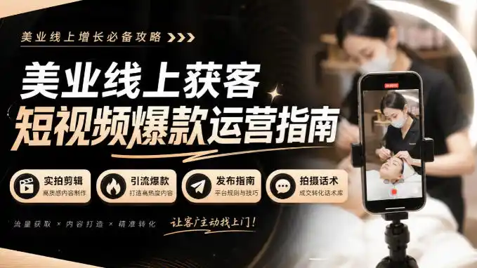 美业线上获客短视频爆款运营指南-无水印，实拍剪辑、引流爆款、发布指南、拍摄话术！-科技美南博客