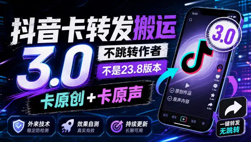 抖音卡转发搬运3.0，不跳转作者，不是23.8版本，卡原创+卡原声，外来技术，效果自测-科技美南博客