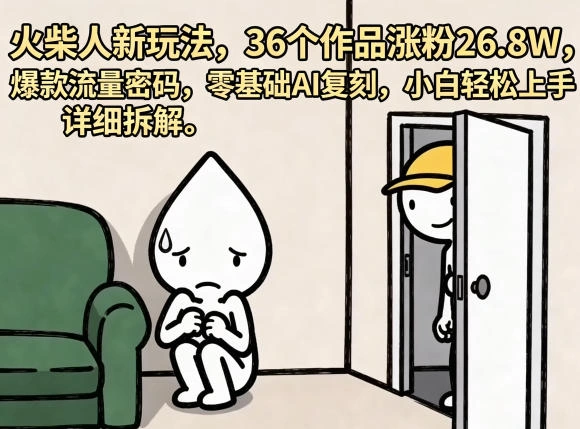 火柴人新玩法，36个作品涨粉26.8W，爆款流量密码，零基础AI复刻，小白轻松上手，详细拆解-科技美南博客