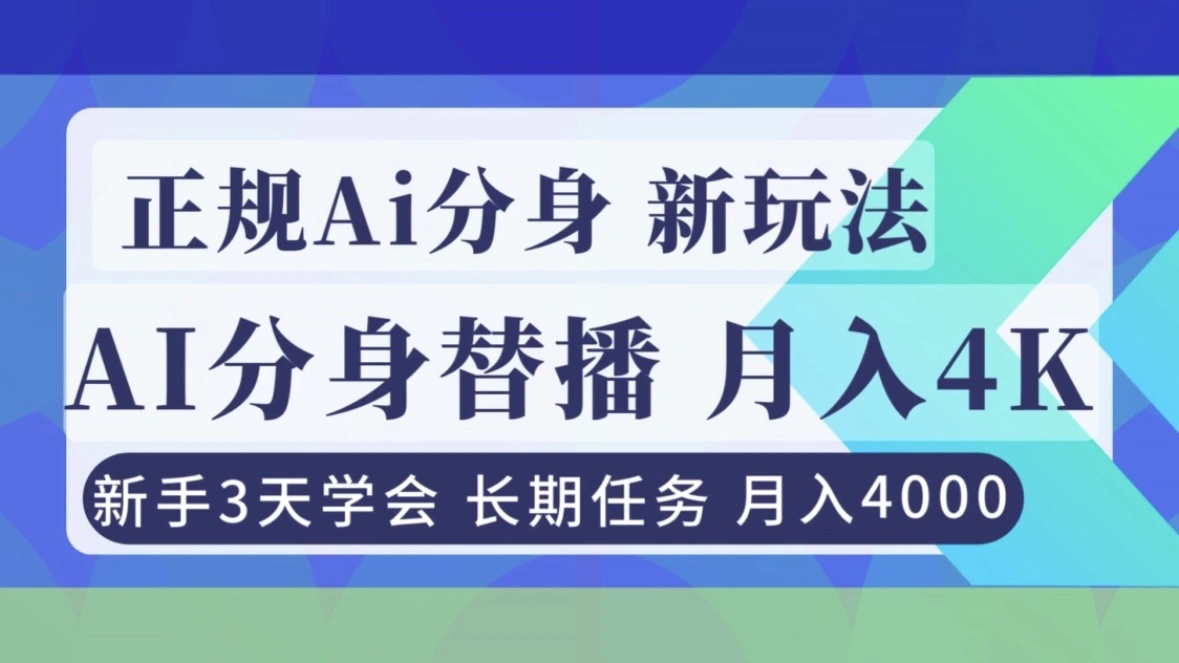 正规Ai分身直播，月入4000+，新手3天学会！-科技美南博客