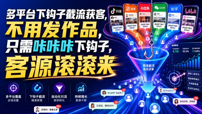 多平台下钩子截流获客，不用发作品，只需咔咔咔下钩子，客源滚滚来-科技美南博客