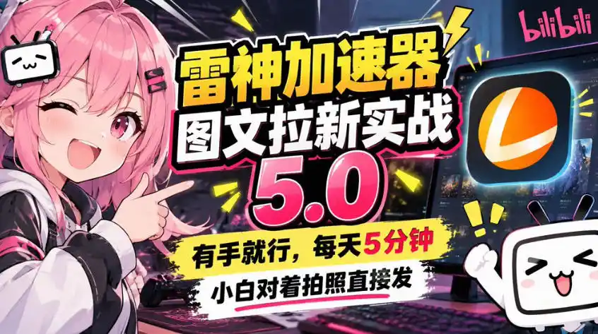 雷神加速器图文拉新实战5.0，有手就行，小白对着拍照发-科技美南博客