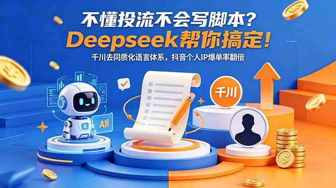 不懂投流不会写脚本？Deepseek帮你搞定！千川去同质化语言体系，抖音个人IP爆单率翻倍-科技美南博客