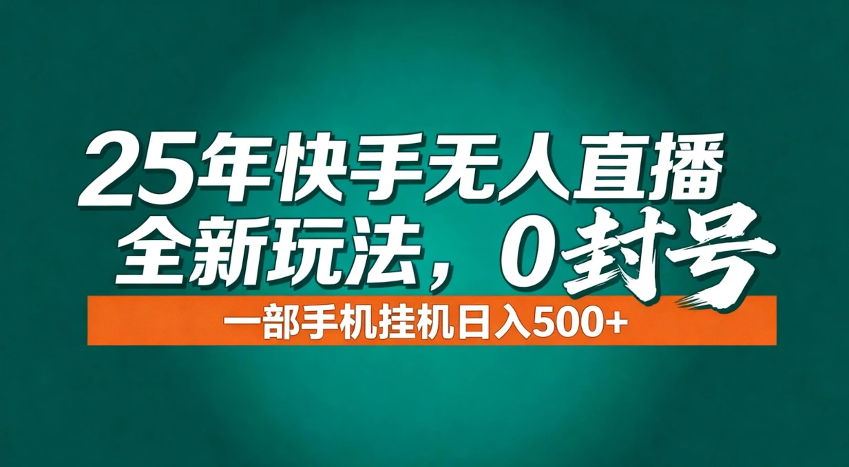 年底流量风口：快手无人直播全新玩法，一部手机挂机日入500+-科技美南博客