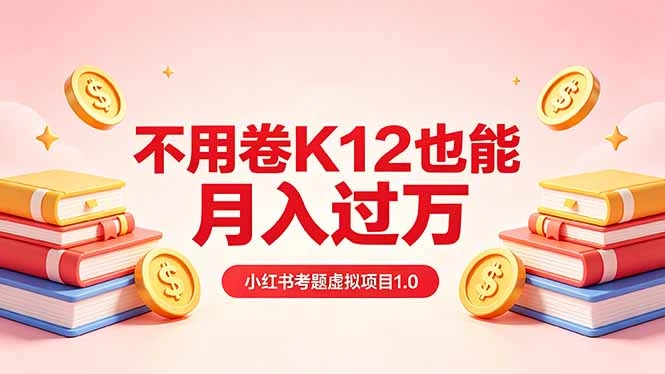 黄岛主小红书考题虚拟项目1.0：不用卷K12也能月入过万(价值2988的课程-科技美南博客