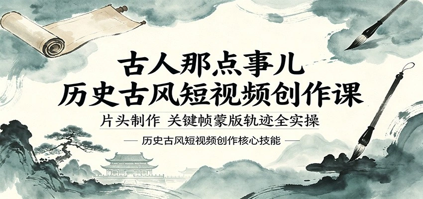 古人那点事儿历史古风短视频创作课，片头制作，关键帧蒙版轨迹全实操-科技美南博客
