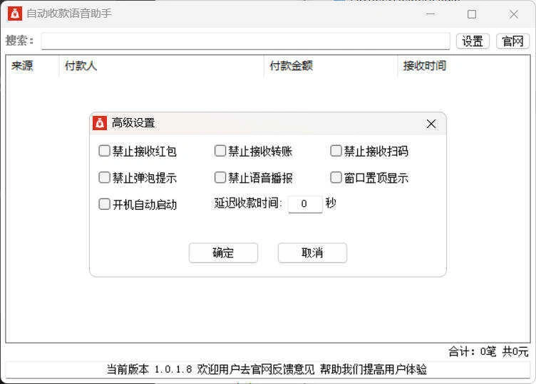 自动收款语音助手 v1.0.1.8-科技美南博客