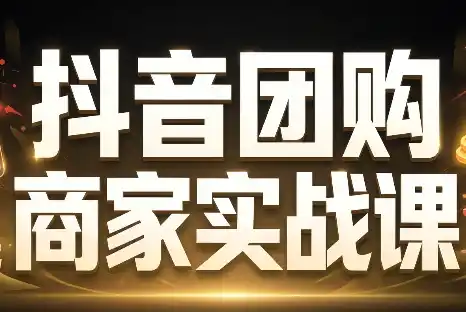 程老师·抖音团购商家实战课-科技美南博客