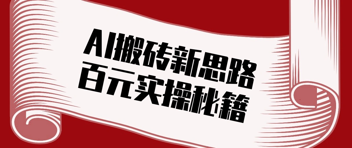 头条AI搬砖新思路！利用AI自动剪辑原创视频，日均收益100+的实操秘籍-科技美南博客