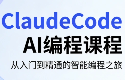 ClaudeCode AI编程课程-科技美南博客