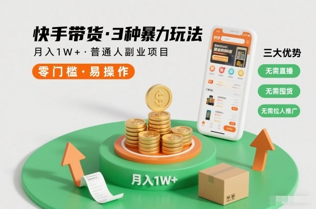 快手带货3种暴力玩法，月入1W+，无需直播、无需囤货、无需拉人推广，适合普通人副业项目-科技美南博客