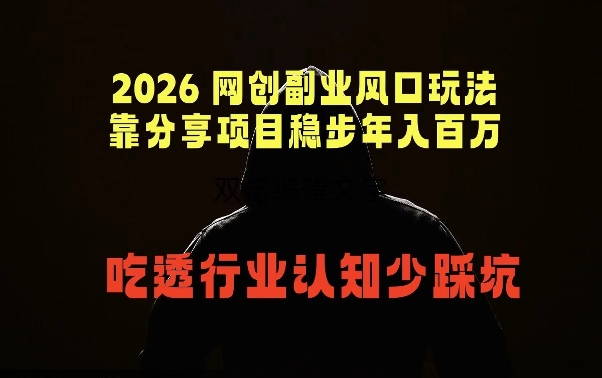 2026 网创副业风口玩法,靠分享项目稳步年入百万,吃透行业认知少踩坑-科技美南博客
