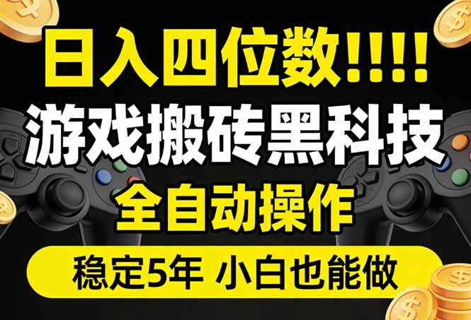 日入四位数！游戏搬砖黑科技全自动操作，一键抢货稳定5年多，小白也能做，手把手带-科技美南博客