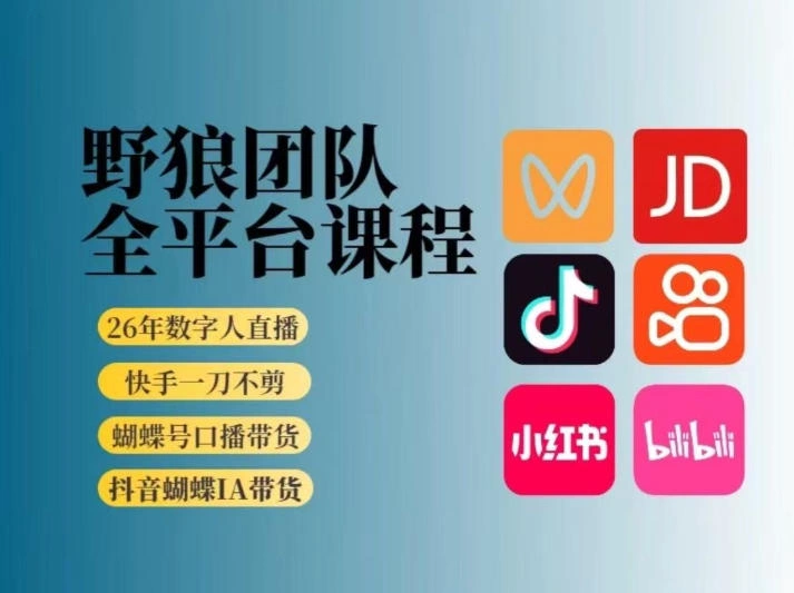 野狼团队2026新版全平台短视频带货教学，打开流量突破口，开始Ai带货(更新26年3月)-科技美南博客
