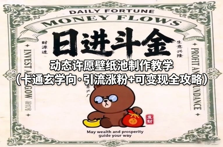 动态许愿壁纸池制作教学(卡通玄学向·引流涨粉+可变现全攻略)-科技美南博客