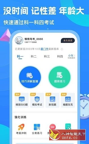 懒熊驾考v1.4.0高级版-科技美南博客