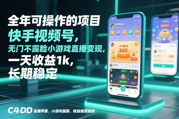 全年可操作的项目，快手视频号无门槛不露脸小游戏直播变现，一天收益1k，长期稳定【揭秘】-科技美南博客